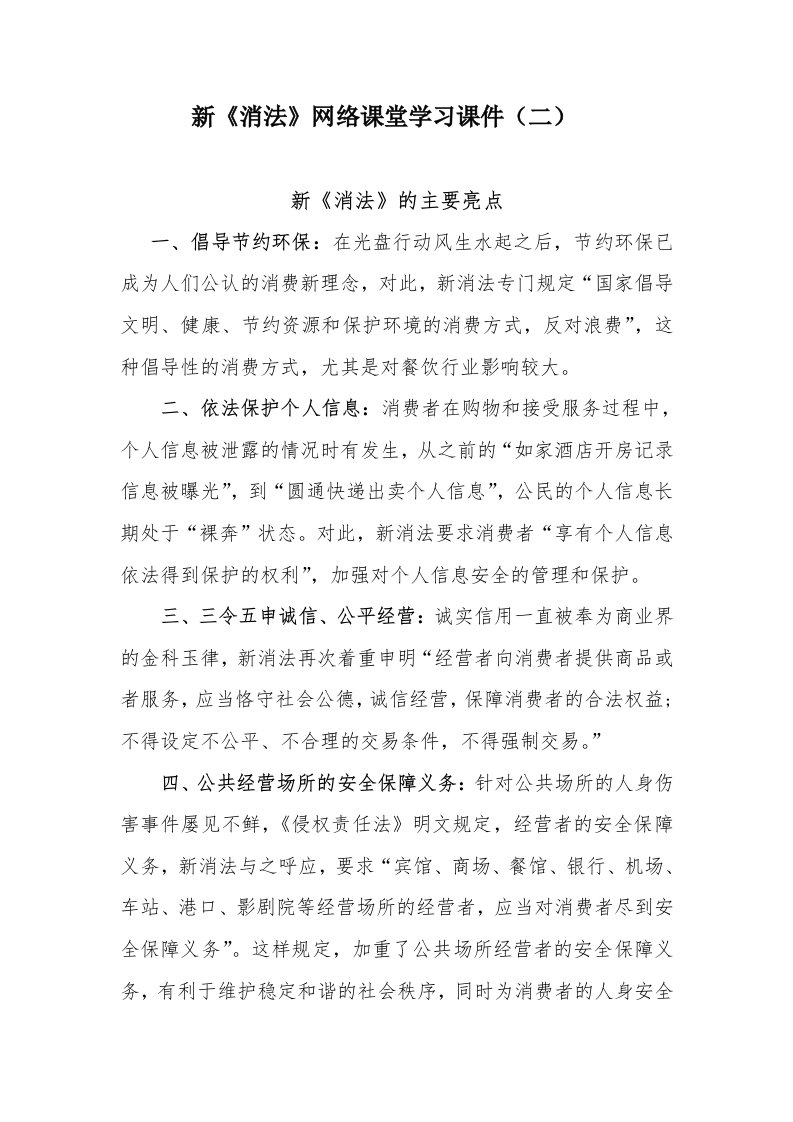 新《消法》网络课堂学习课件(2)