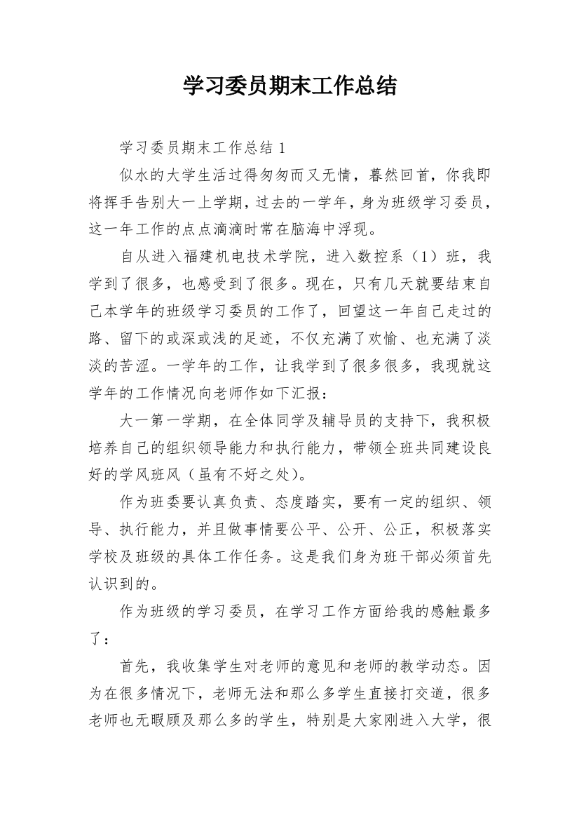 学习委员期末工作总结_2