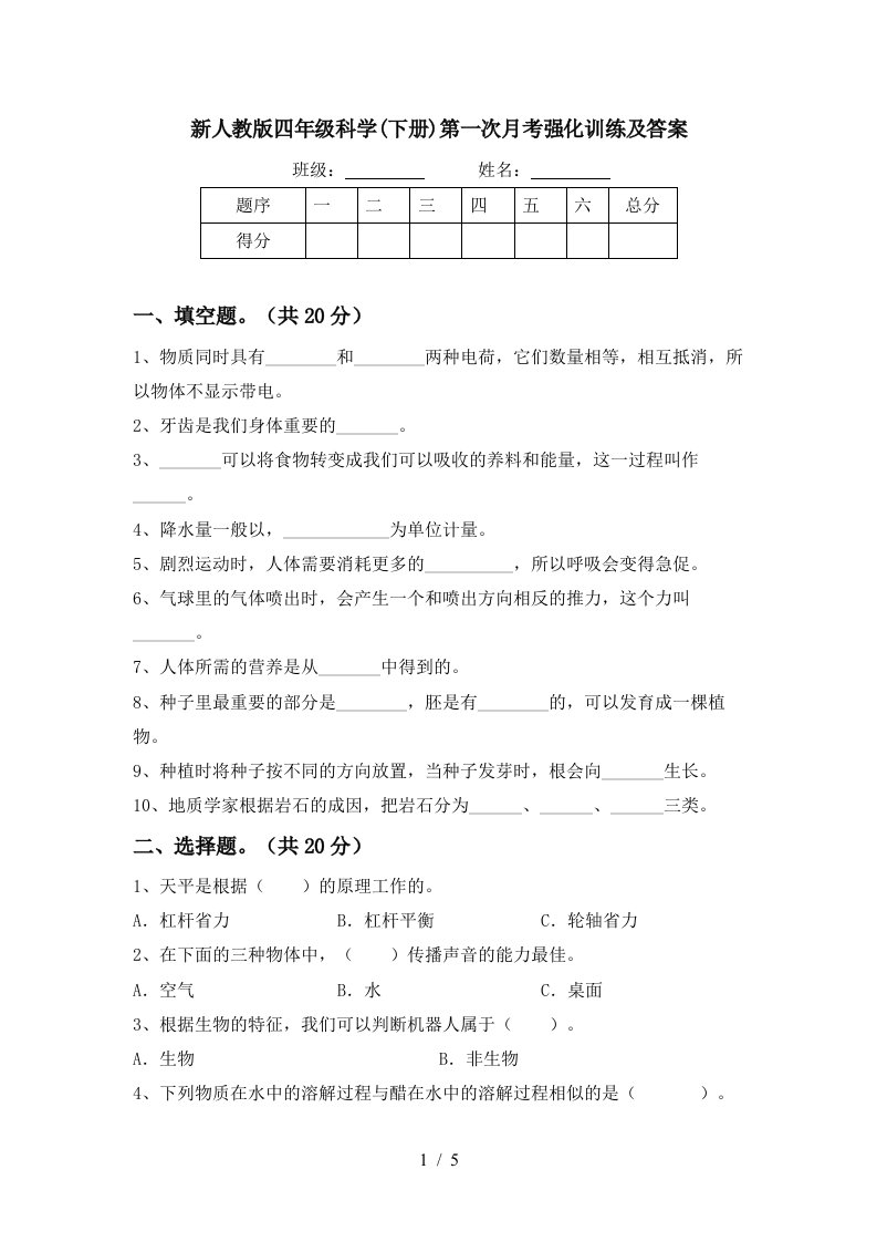 新人教版四年级科学下册第一次月考强化训练及答案