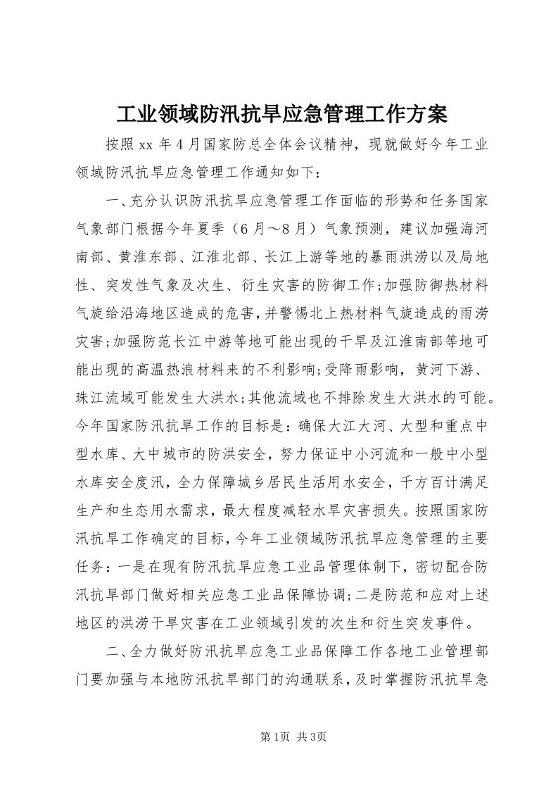 工业领域防汛抗旱应急管理工作方案