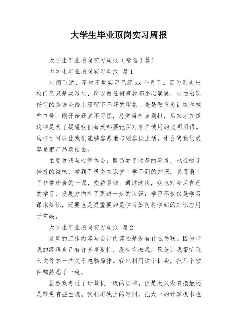 大学生毕业顶岗实习周报