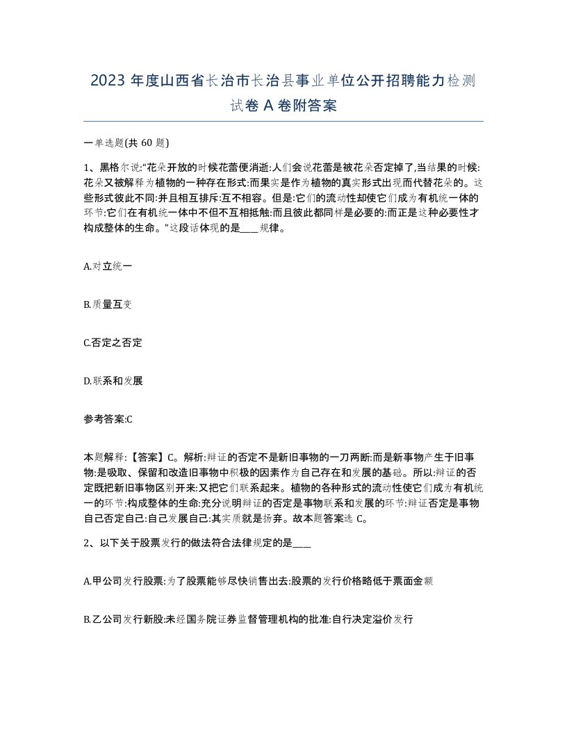 2023年度山西省长治市长治县事业单位公开招聘能力检测试卷A卷附答案