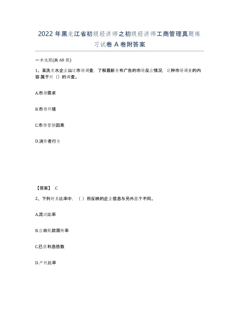 2022年黑龙江省初级经济师之初级经济师工商管理真题练习试卷A卷附答案