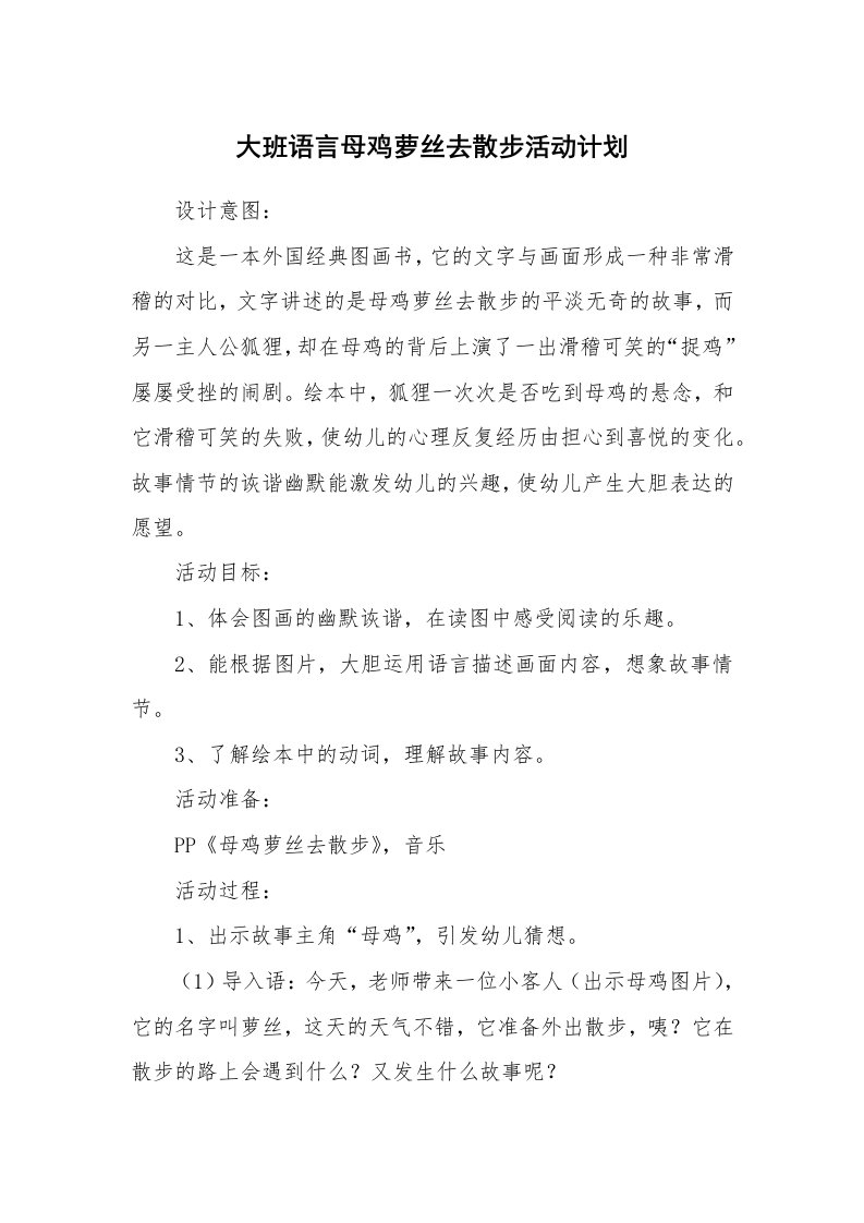 大班语言母鸡萝丝去散步活动计划