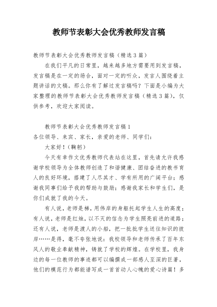 教师节表彰大会优秀教师发言稿_1