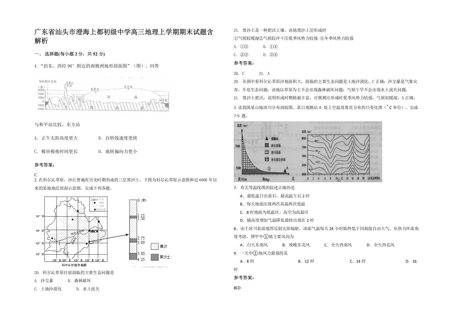 广东省汕头市澄海上都初级中学高三地理上学期期末试题含解析