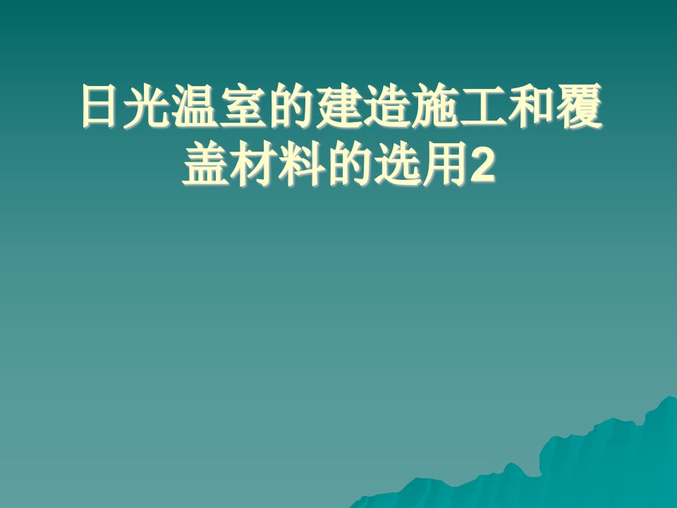 日光温室的建造施工和覆盖材料的选用2