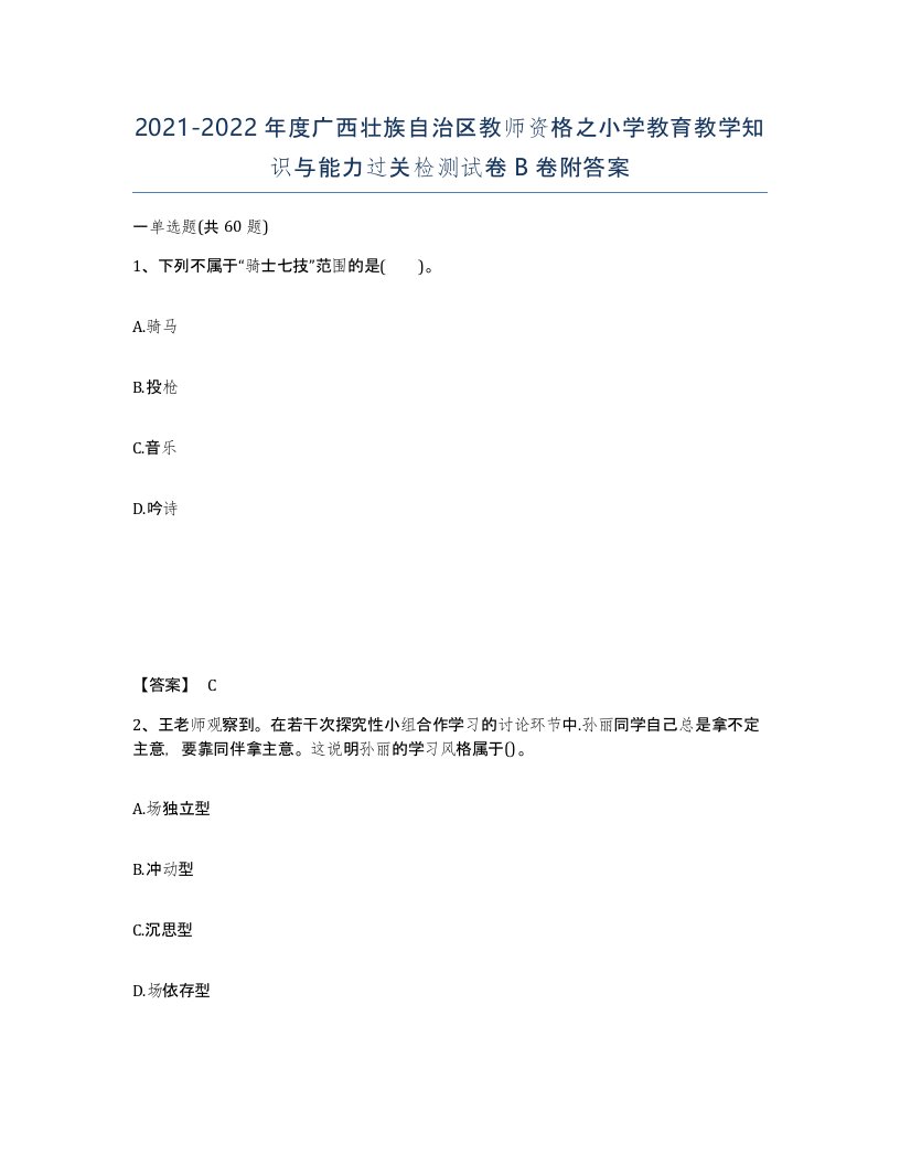 2021-2022年度广西壮族自治区教师资格之小学教育教学知识与能力过关检测试卷B卷附答案