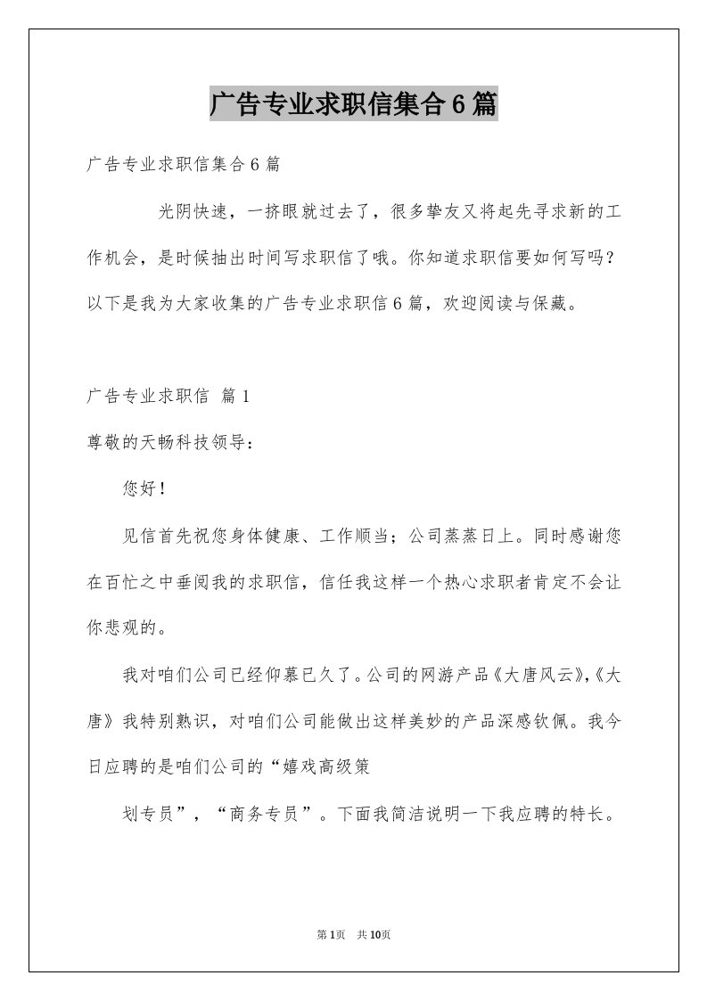 广告专业求职信集合6篇例文