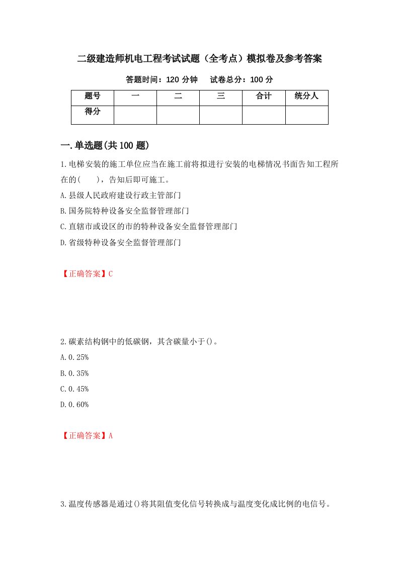 二级建造师机电工程考试试题全考点模拟卷及参考答案第98卷