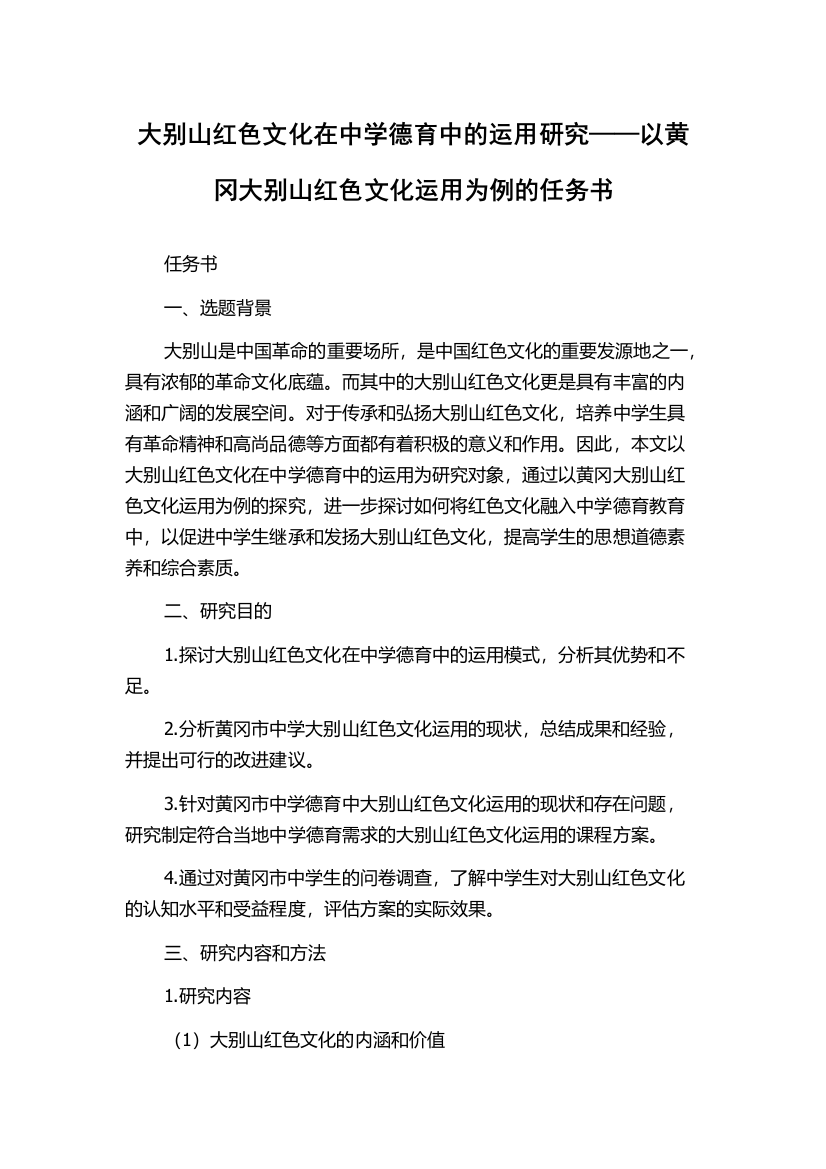 大别山红色文化在中学德育中的运用研究——以黄冈大别山红色文化运用为例的任务书