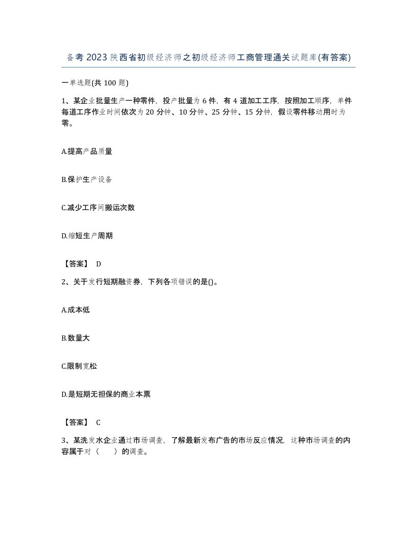 备考2023陕西省初级经济师之初级经济师工商管理通关试题库有答案