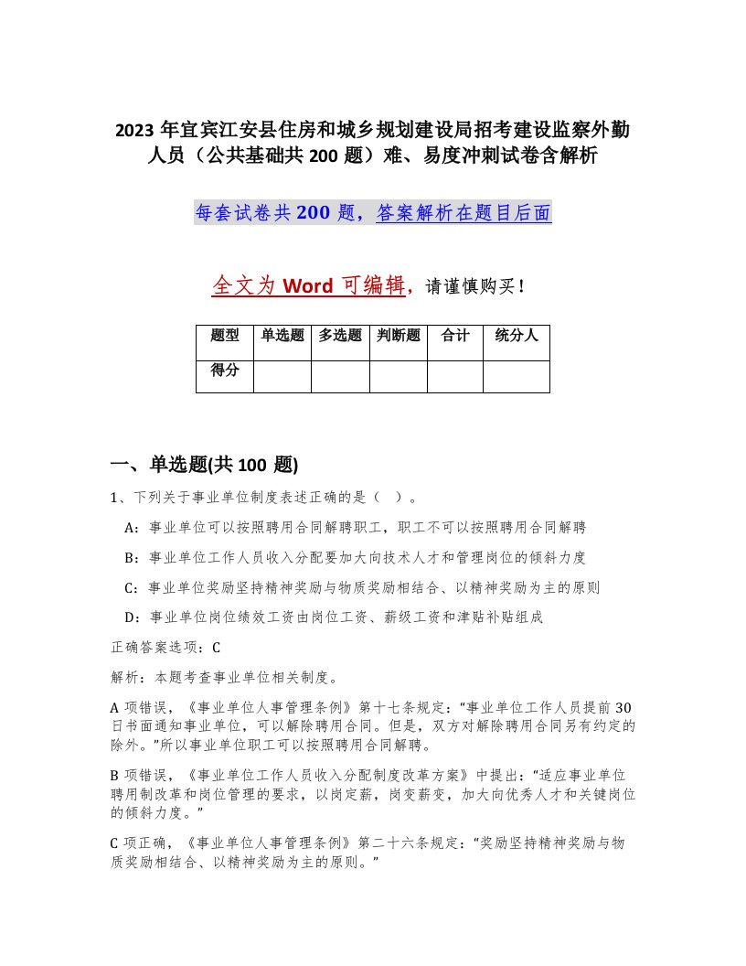 2023年宜宾江安县住房和城乡规划建设局招考建设监察外勤人员公共基础共200题难易度冲刺试卷含解析