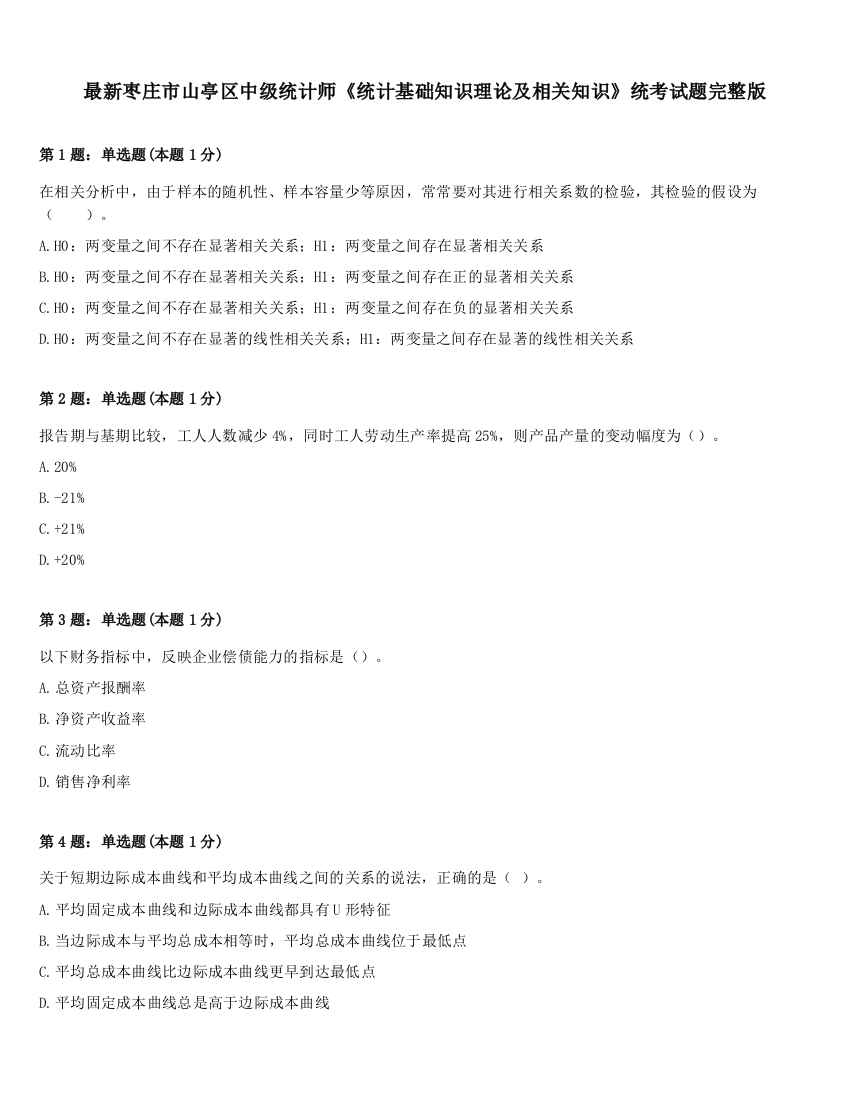 最新枣庄市山亭区中级统计师《统计基础知识理论及相关知识》统考试题完整版