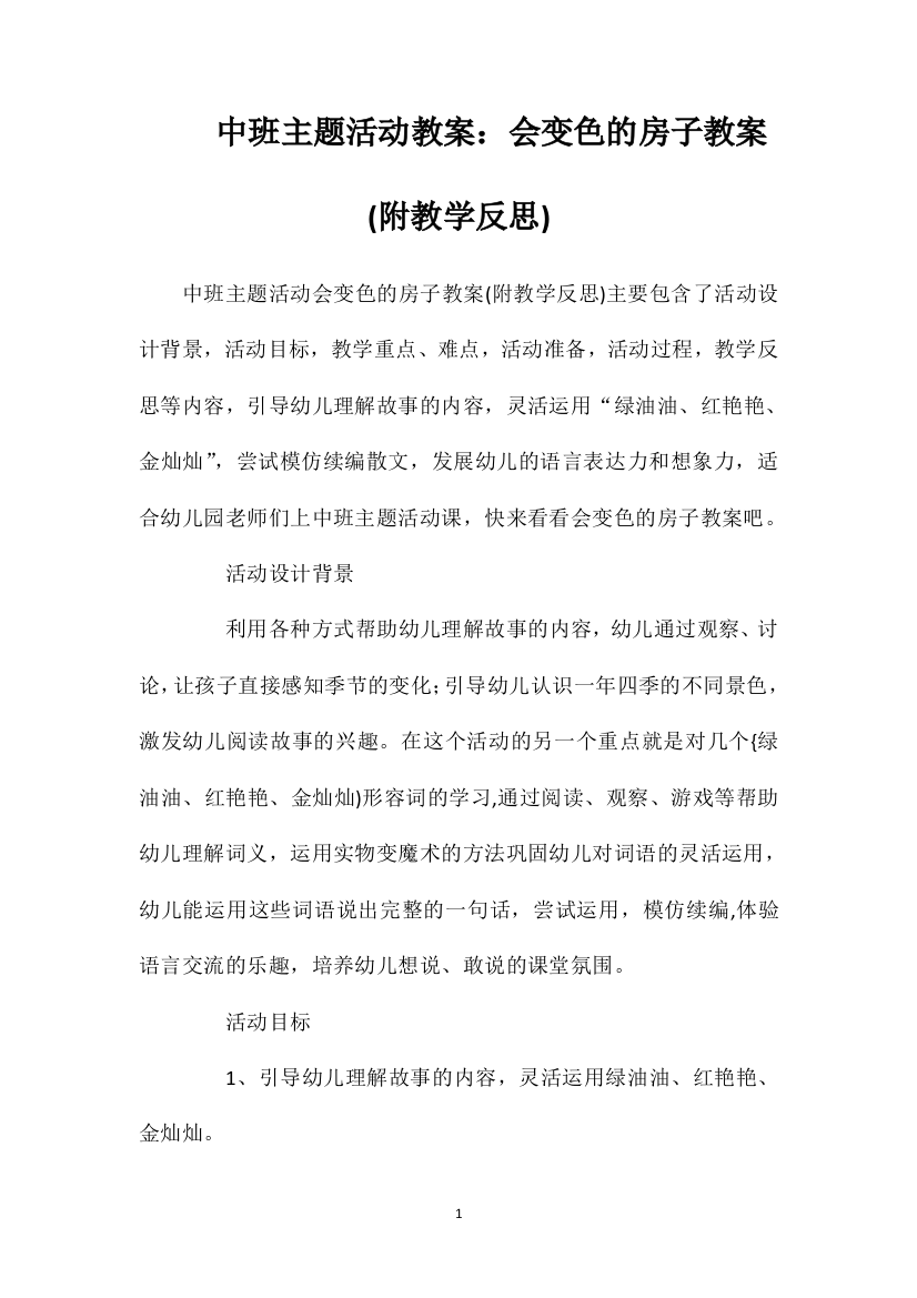 中班主题活动教案：会变色的房子教案(附教学反思)