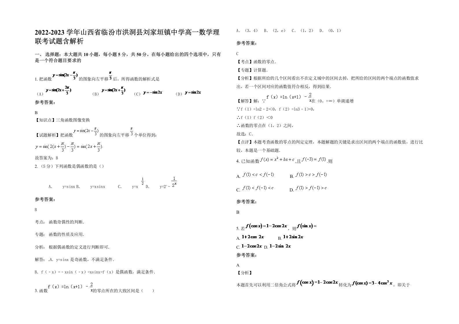 2022-2023学年山西省临汾市洪洞县刘家垣镇中学高一数学理联考试题含解析