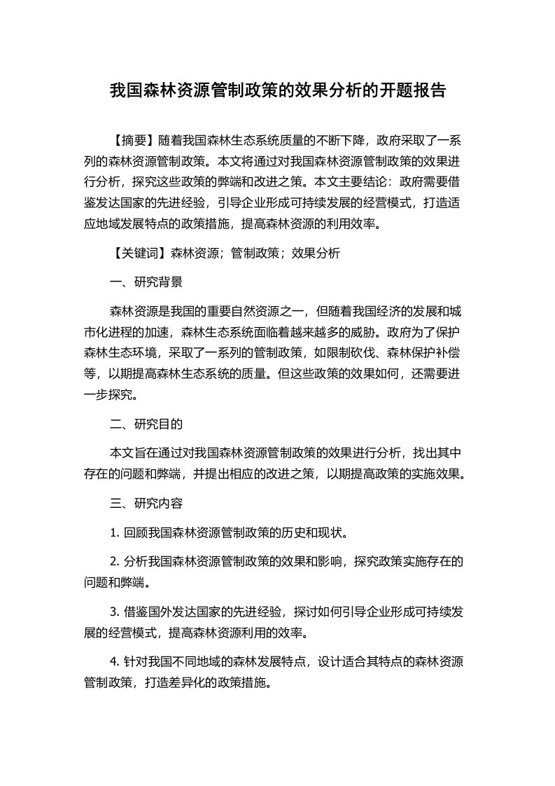 我国森林资源管制政策的效果分析的开题报告