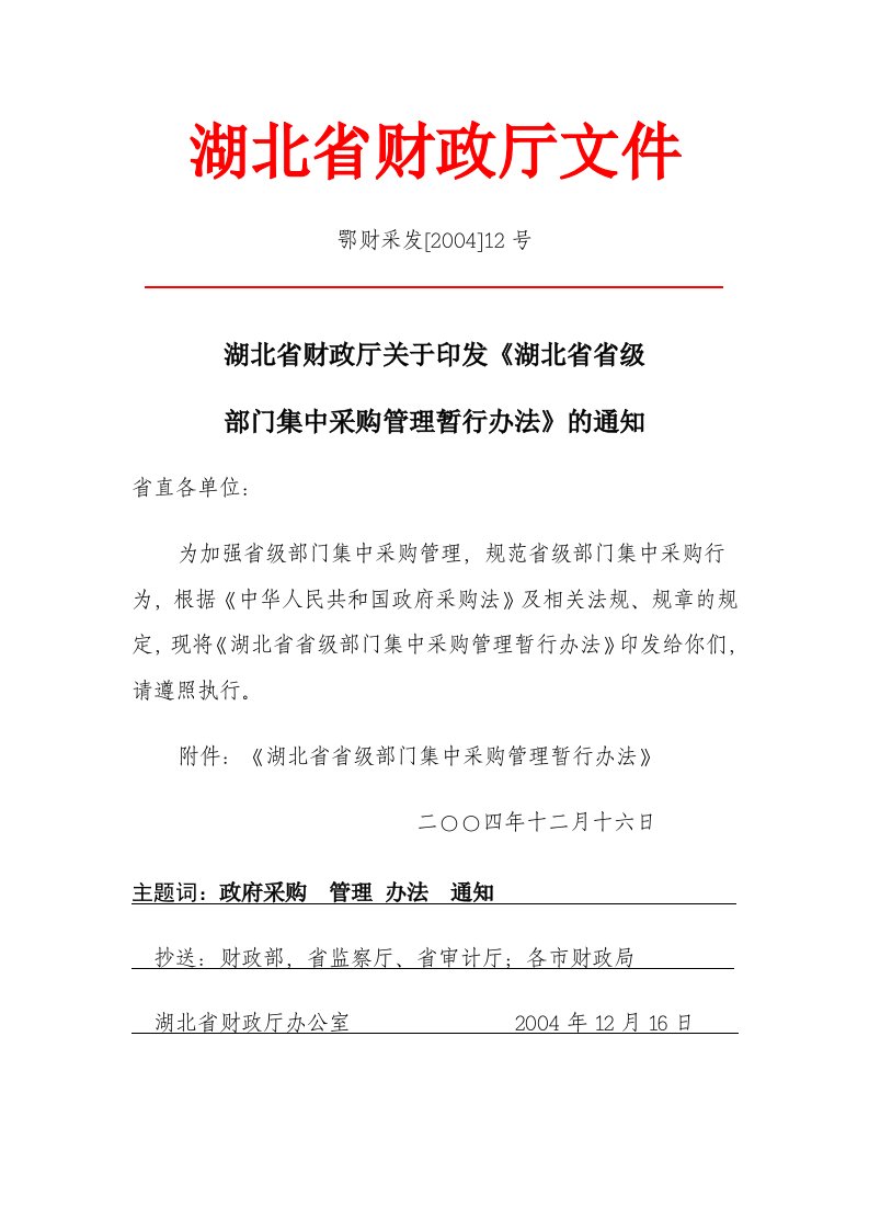 湖北省财政厅关于印发《湖北省省级部门集中采购管理暂行办法》的通知