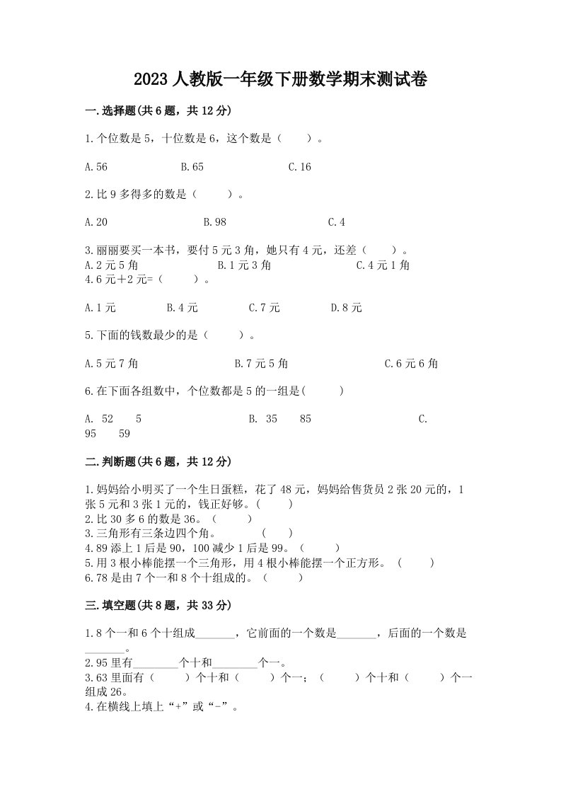 2023人教版一年级下册数学期末测试卷附完整答案【各地真题】