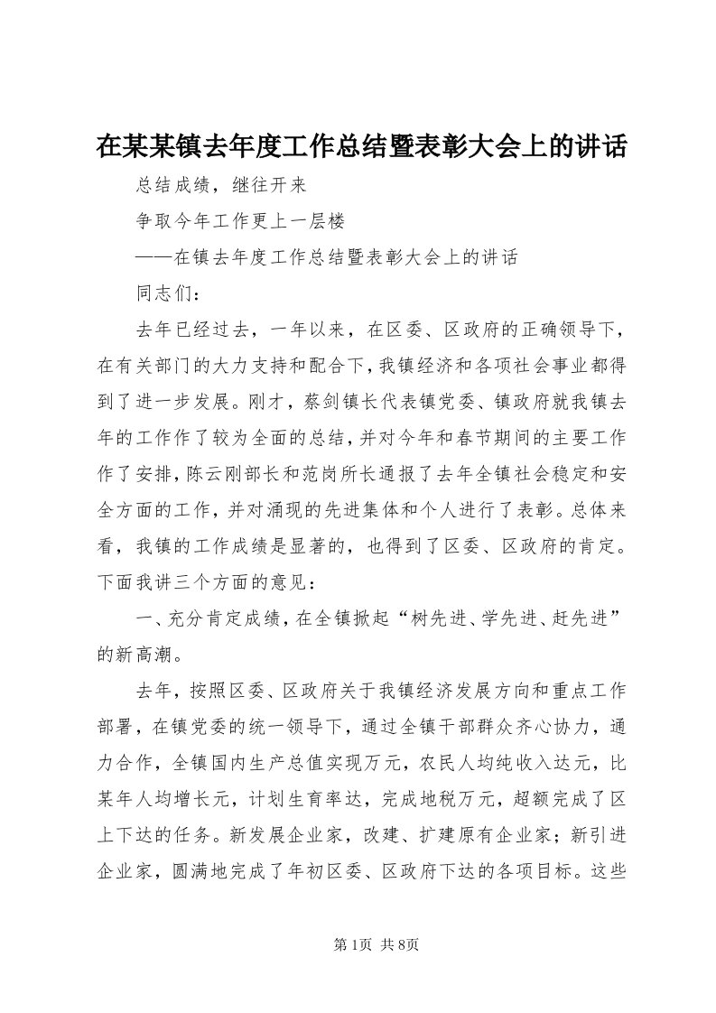 7在某某镇去年度工作总结暨表彰大会上的致辞