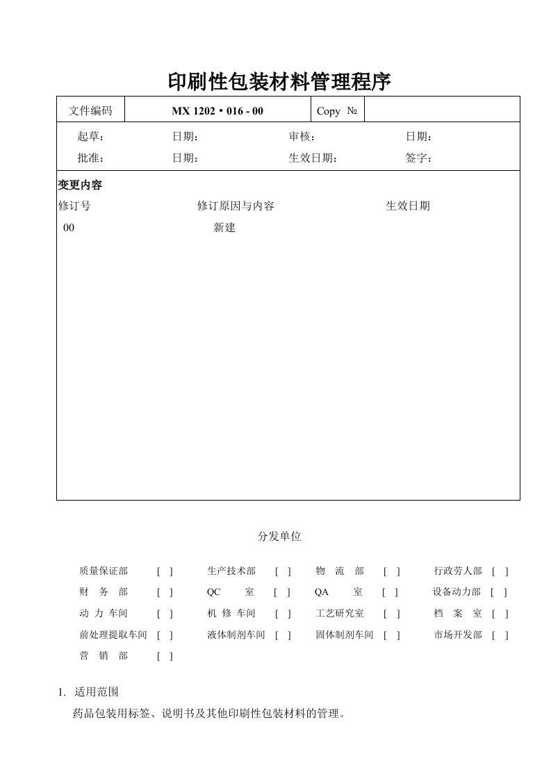 GMP印刷性包装材料管理程序