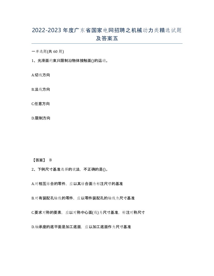 2022-2023年度广东省国家电网招聘之机械动力类试题及答案五