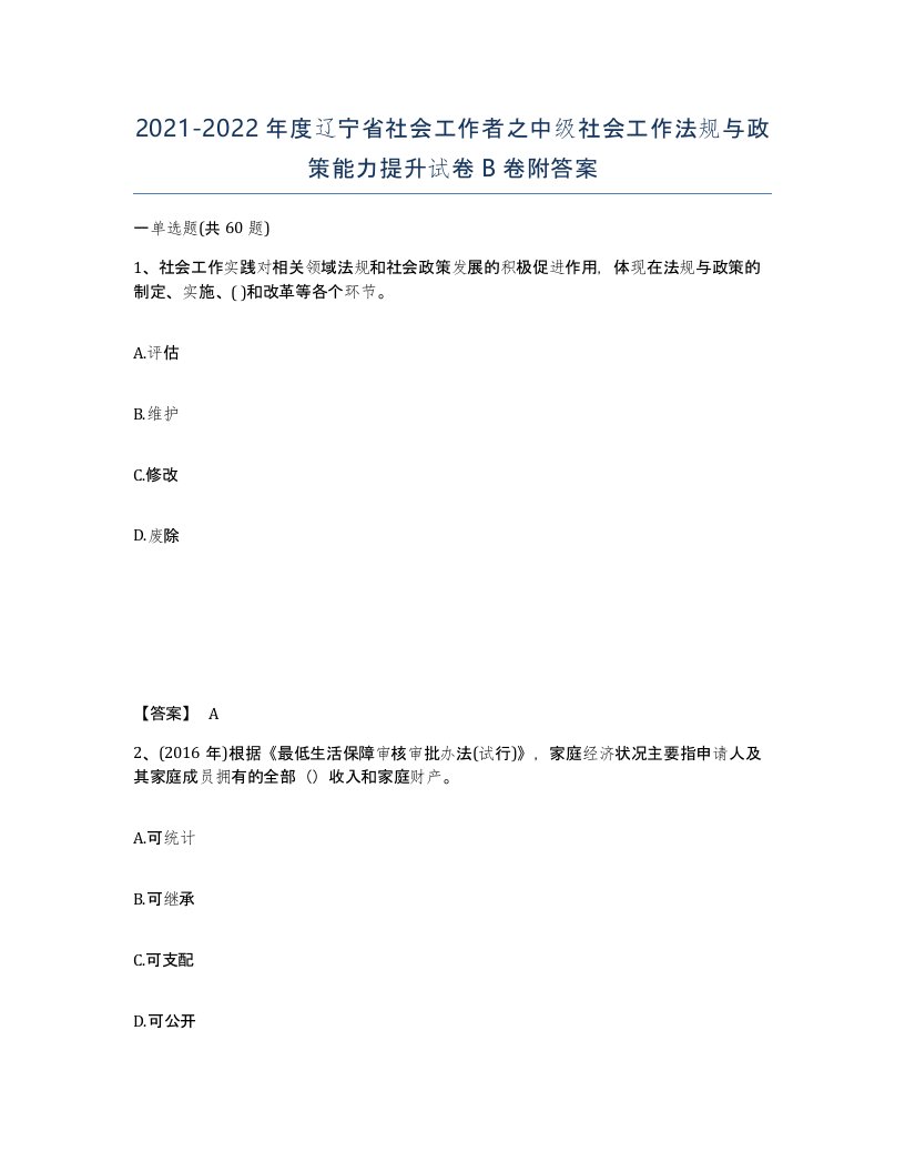 2021-2022年度辽宁省社会工作者之中级社会工作法规与政策能力提升试卷B卷附答案