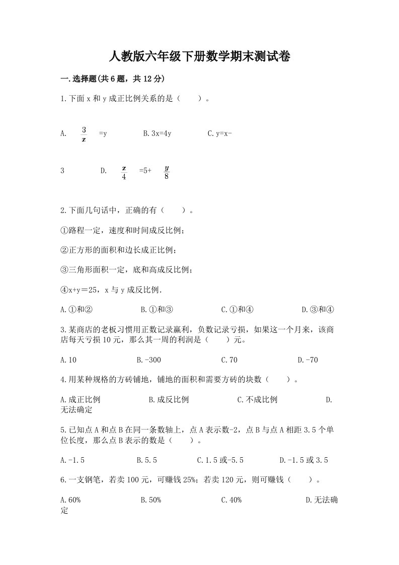 人教版六年级下册数学期末测试卷及完整答案【各地真题】