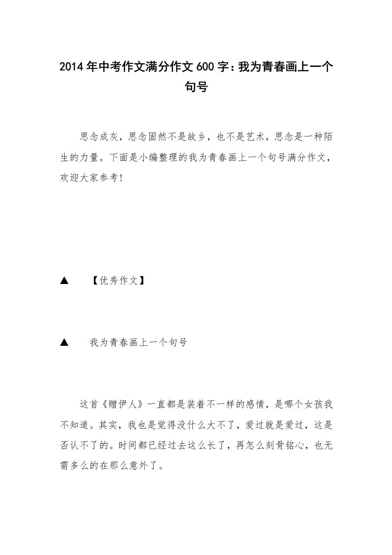 2014年中考作文满分作文600字：我为青春画上一个句号