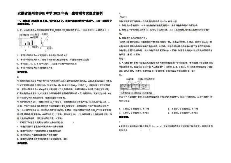 安徽省滁州市乔田中学2022年高一生物联考试题含解析