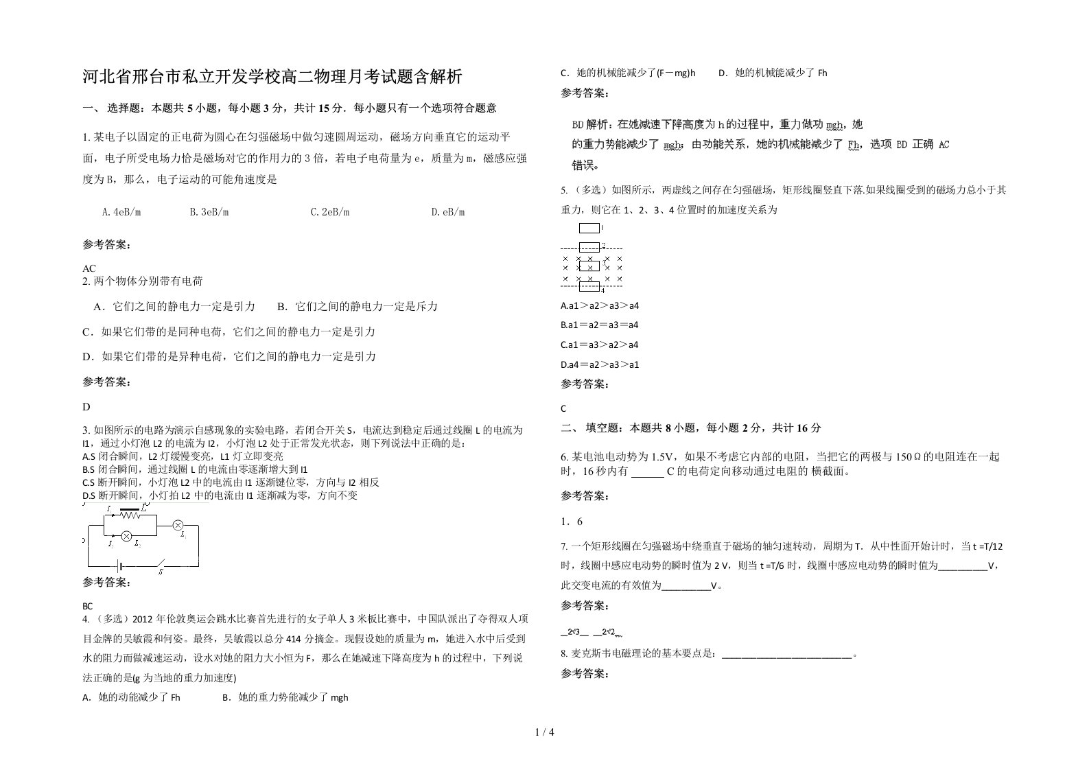 河北省邢台市私立开发学校高二物理月考试题含解析