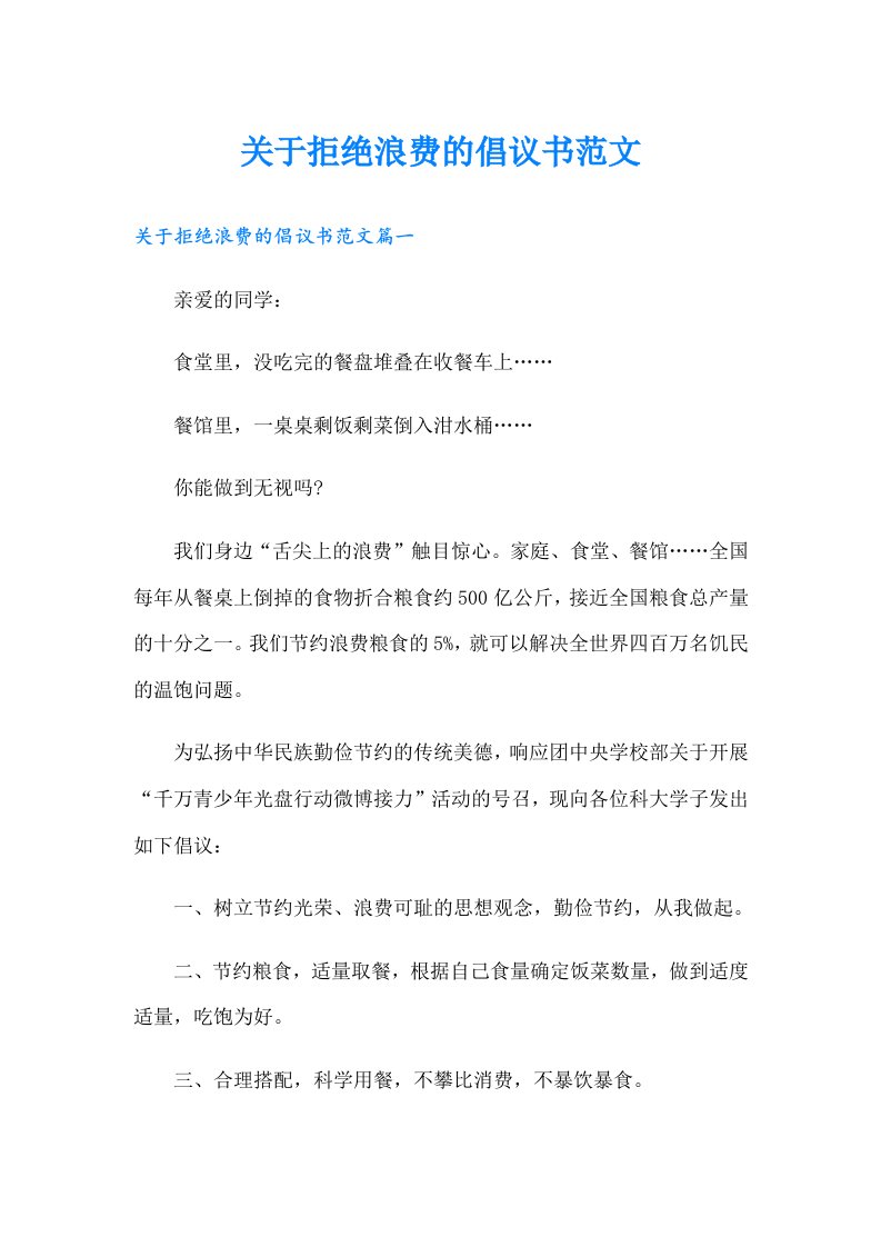 关于拒绝浪费的倡议书范文