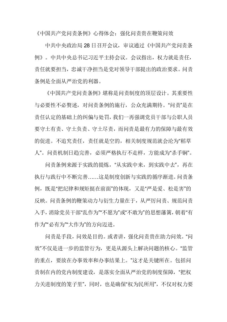 中国共产问责条例心得体会强化问责贵在鞭策问效