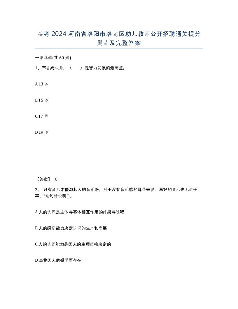 备考2024河南省洛阳市洛龙区幼儿教师公开招聘通关提分题库及完整答案