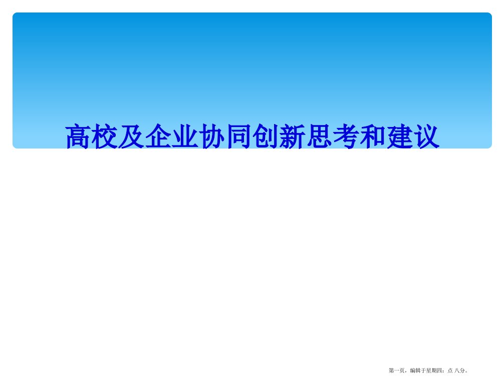 高校及企业协同创新思考和建议