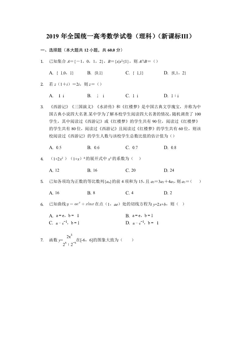 2019年全国统一高考数学试卷理科新课标解析精品