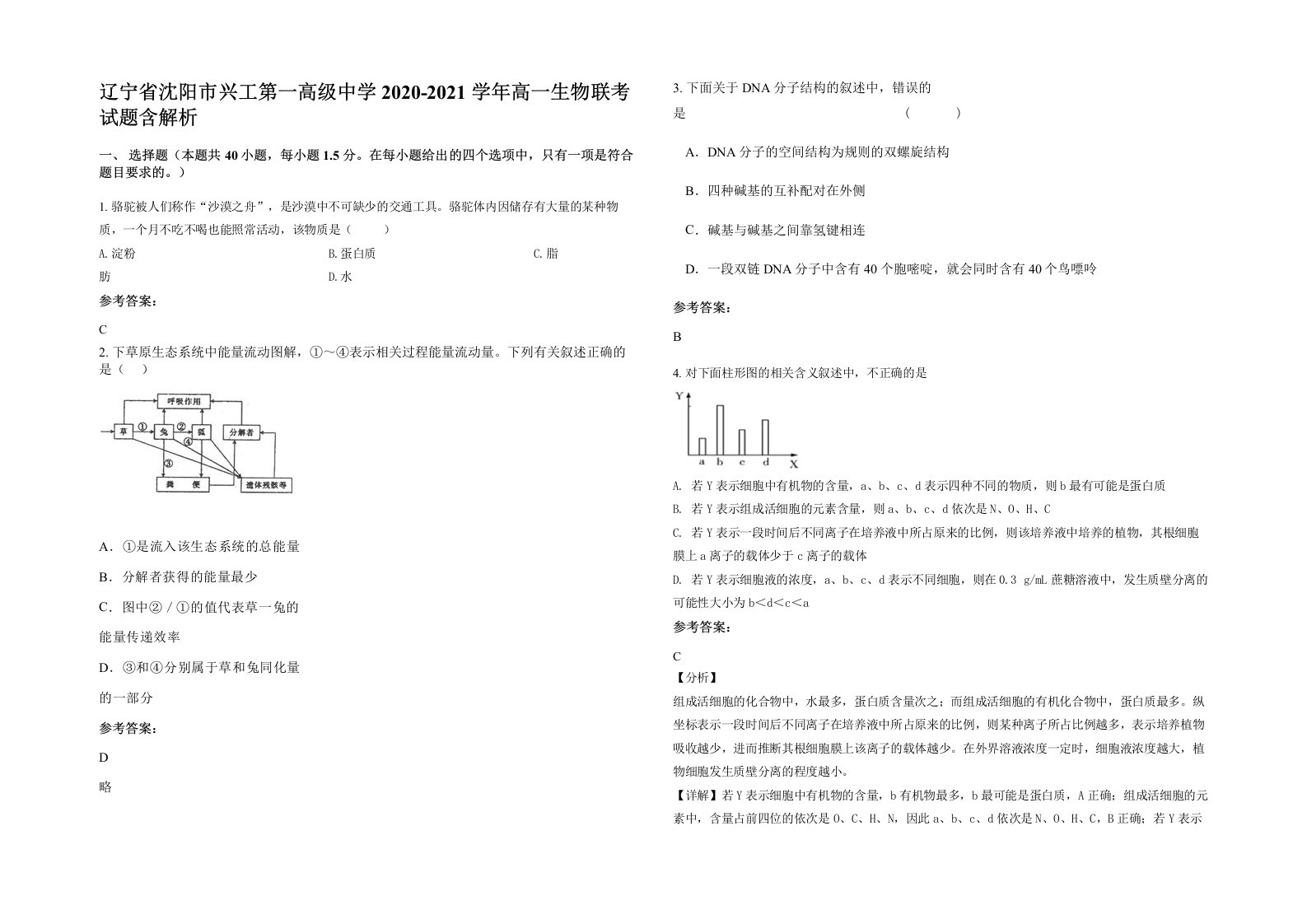 辽宁省沈阳市兴工第一高级中学2020-2021学年高一生物联考试题含解析