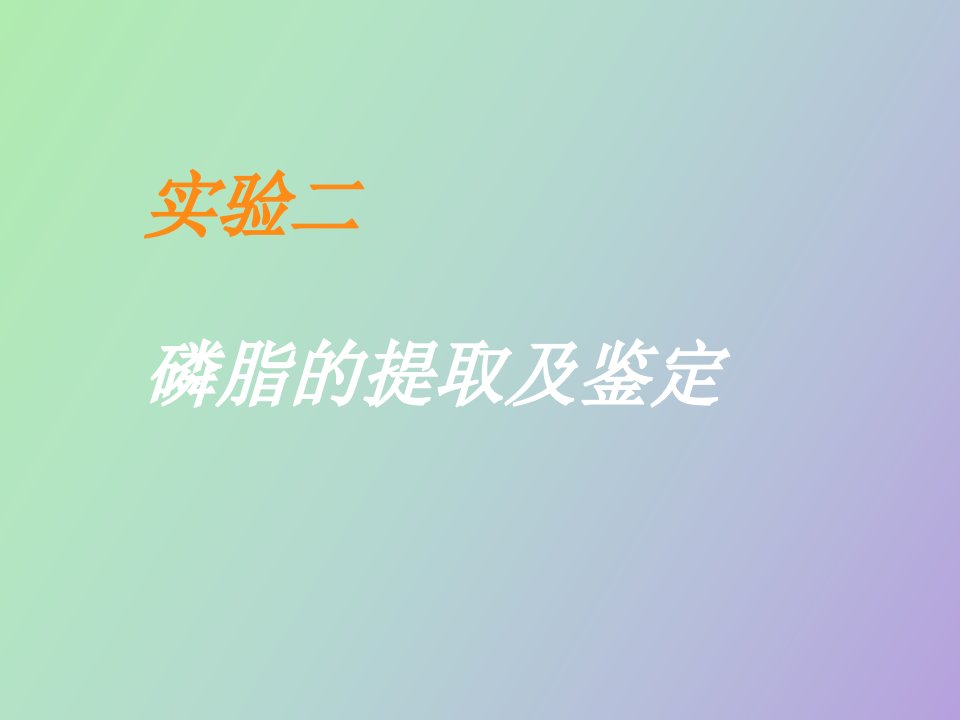 卵磷脂的提取与鉴定