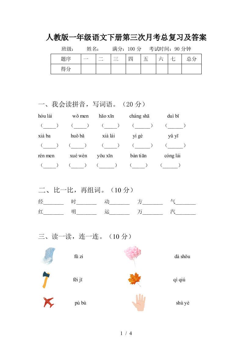 人教版一年级语文下册第三次月考总复习及答案