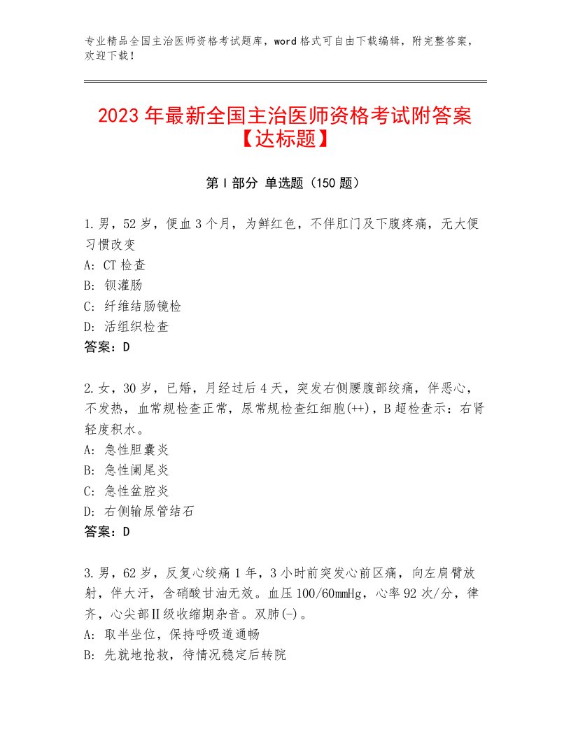 历年全国主治医师资格考试通用题库及答案（各地真题）