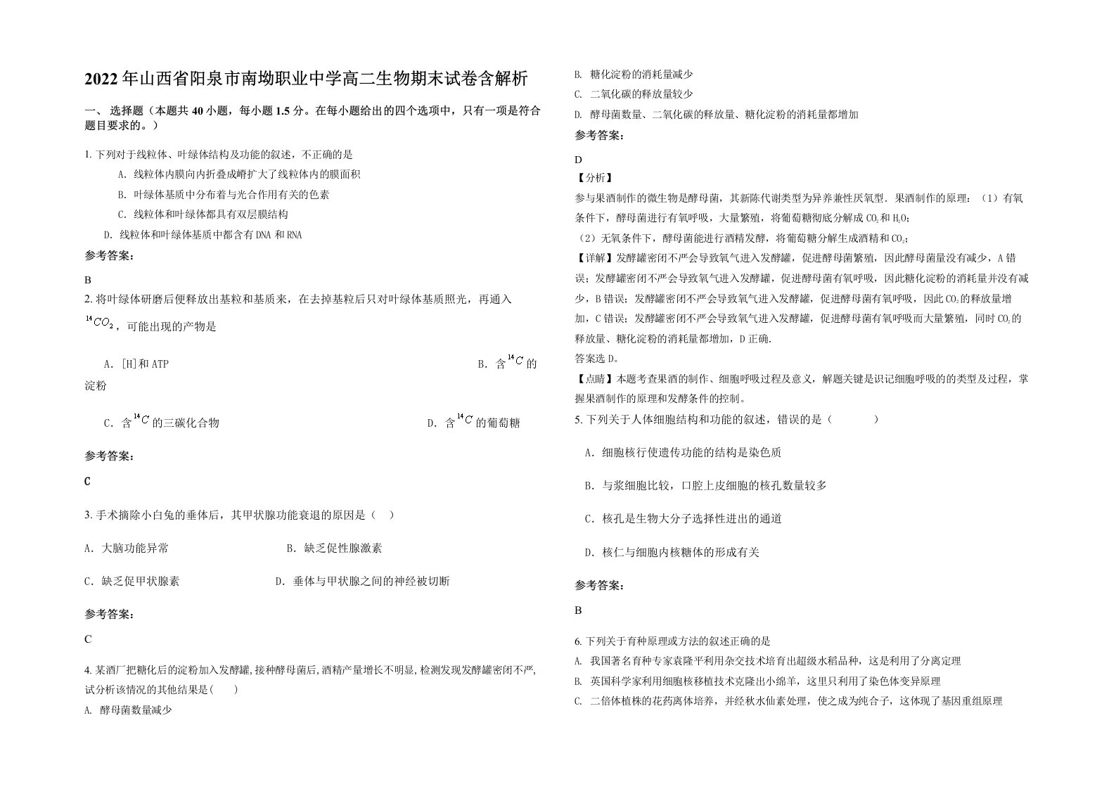 2022年山西省阳泉市南坳职业中学高二生物期末试卷含解析