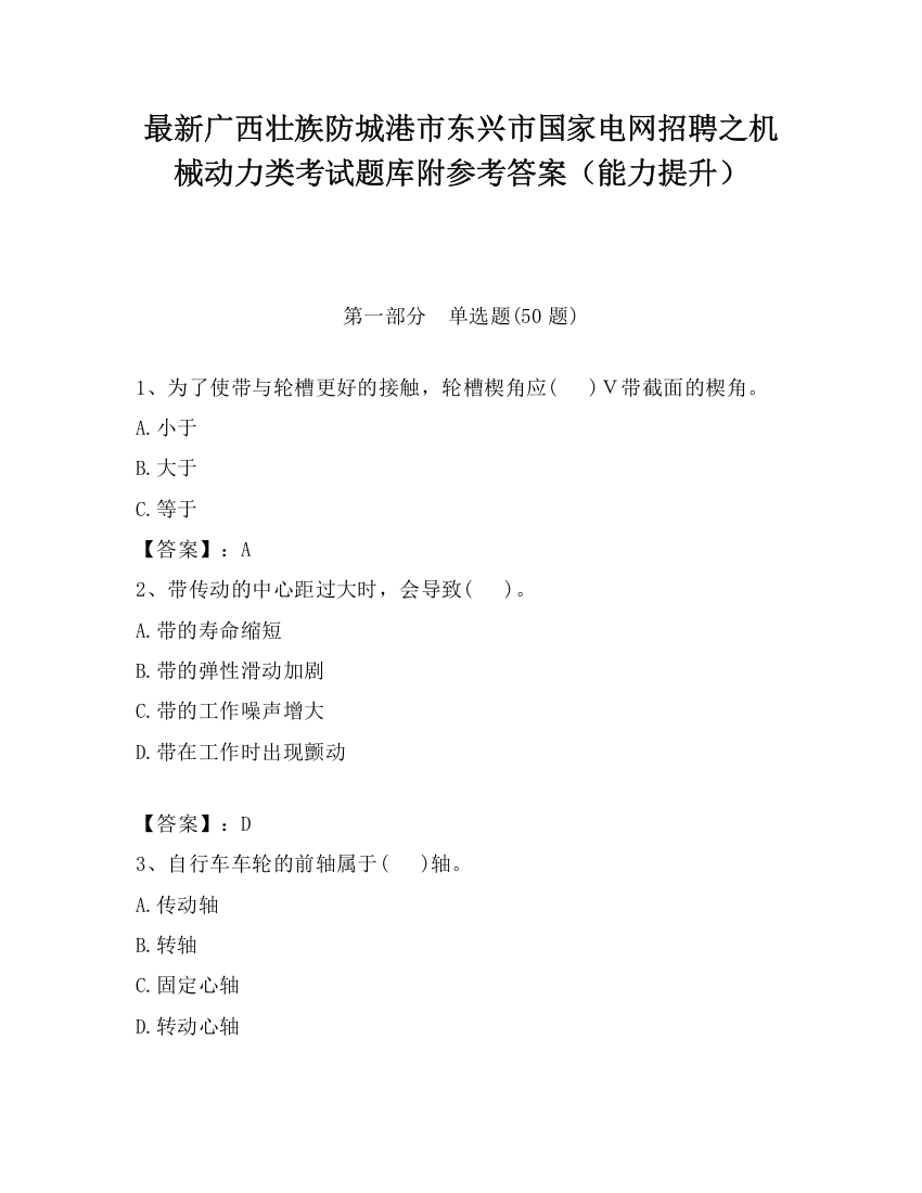 最新广西壮族防城港市东兴市国家电网招聘之机械动力类考试题库附参考答案（能力提升）