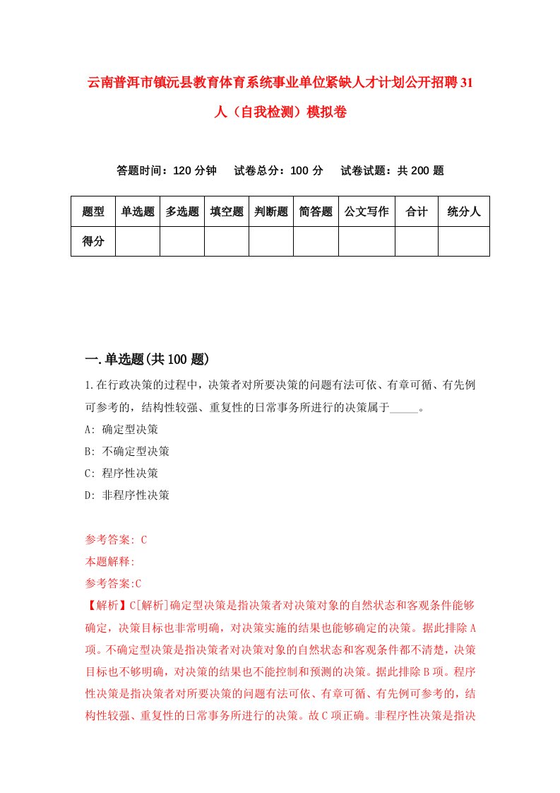 云南普洱市镇沅县教育体育系统事业单位紧缺人才计划公开招聘31人自我检测模拟卷9