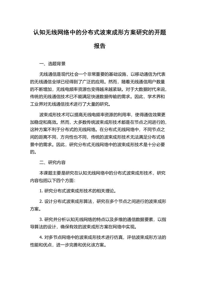 认知无线网络中的分布式波束成形方案研究的开题报告