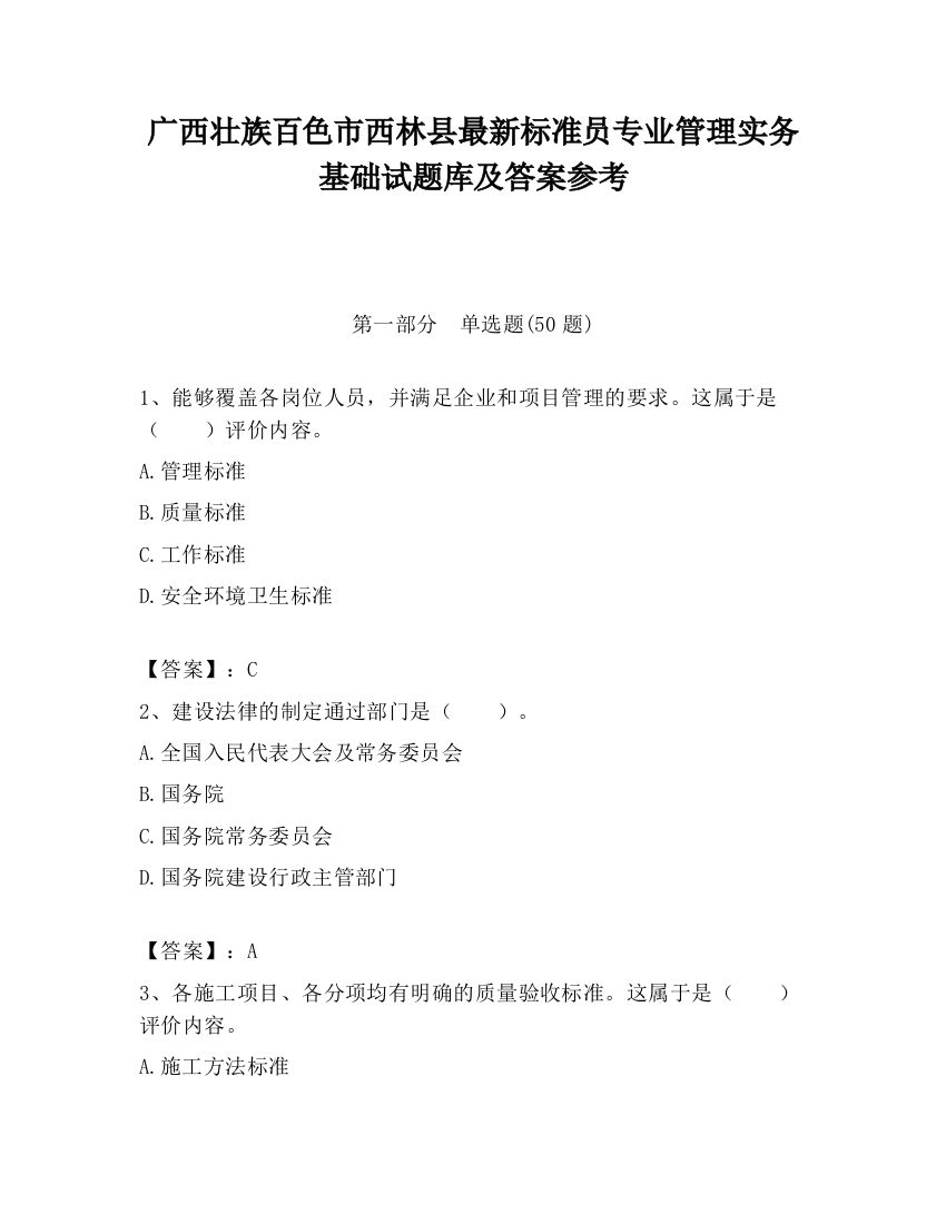 广西壮族百色市西林县最新标准员专业管理实务基础试题库及答案参考