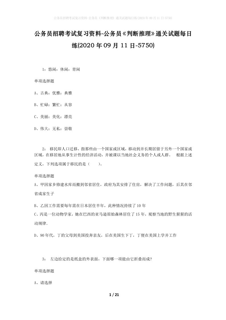 公务员招聘考试复习资料-公务员判断推理通关试题每日练2020年09月11日-5750