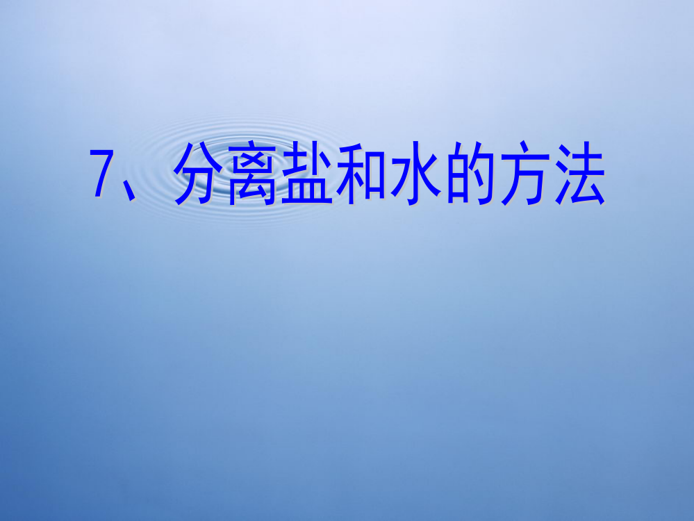 科学PPT课件《分离食盐与水的方法PPT课件》(ppt文档)