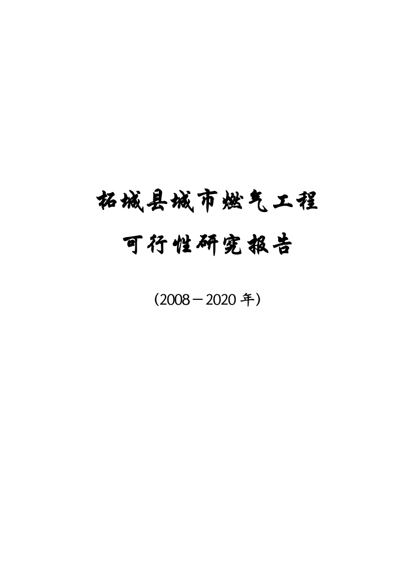 柘城县城市燃气工程项目申请立项可行性分析论证报告