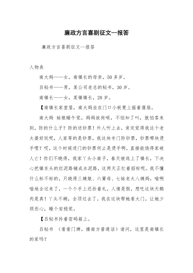 工作总结范文_工作总结_廉政方言喜剧征文--报答