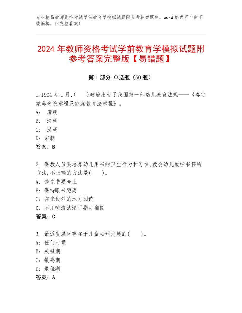 2024年教师资格考试学前教育学模拟试题附参考答案完整版【易错题】